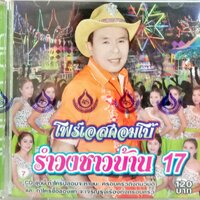 CD รำวงชาวบ้าน17 อ๊อด โฟร์เอส คณะโฟร์เอสคอมโบ้