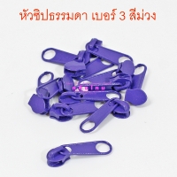 หัวซิปเหล็กธรรมดา เบอร์ 3 สีม่วง