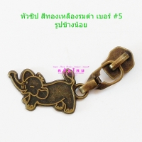 หัวซิป สีทองเหลืองรมดำ เบอร์ #5 รูปช้าง