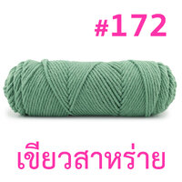 172 : เขียวสาหร่าย