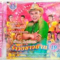CD รำวงชาวบ้าน19 อ๊อด โฟร์เอส คณะโฟร์เอสคอมโบ้