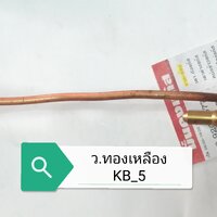 วาล์วทองเหลือง KB 5 + รวมส่ง