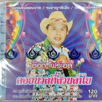 CD อ๊อด โฟร์เอส คอยนวลที่สวนลำไย