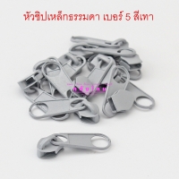 หัวซิปเหล็กธรรมดา เบอร์ 5 สีเทา