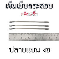 ปลายแบน งอ (แพ็ก 3 ชิ้น)