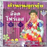CD ตำนานลูกทุ่ง อ๊อด โฟร์เอส