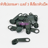 หัวซิปเหล็กธรรมดา เบอร์ 3 สีเขียวหัวเป็ด