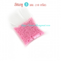 ลูกปัด 3 มม. สีชมพู (10g)