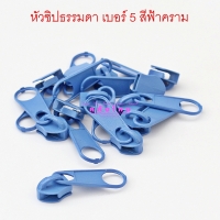 หัวซิปเหล็กธรรมดา เบอร์ 5 สีฟ้าคราม