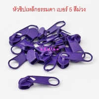 หัวซิปเหล็กธรรมดา เบอร์ 5 สีม่วง