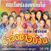 CD รำวงชาวบ้าน อ๊อด โฟร์เอส คณะโฟร์เอสคอมโบ้