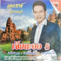VCDคาราโอเกะ ชุด8
