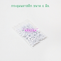 6 มิล สีขาว (15 กรัม)