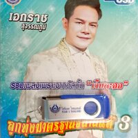 USB แฟลชไดร์ฟเพลง ชุด3