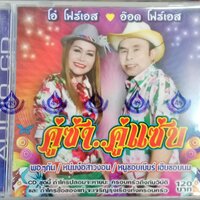 CD อ๊อด โฟร์เอส คู่ซ่าคู่แซ่บ