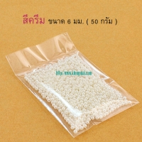 ลูกปัด 6 มม. สีครีม (50g)