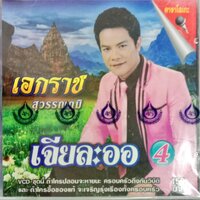 VCDคาราโอเกะ ชุด4