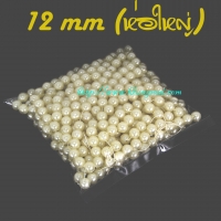 ลูกปัด 12 มม. สีครีม ห่อใหญ่ (500g)