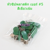 11.หัวซิปพลาสติก เบอร์#5 สีเขียว (p12)