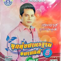 MP3 ชุด3