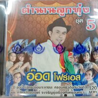CD ตำนานลูกทุ่ง5 อ๊อด โฟร์เอส