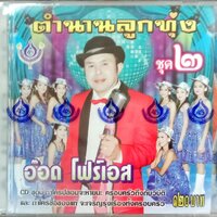 CD ตำนานลูกทุ่ง2 อ๊อด โฟร์เอส