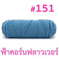 151 : ฟ้าคอร์นฟลาวเวอร์