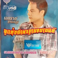 USB แฟลชไดร์ฟเพลง ชุด1