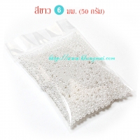 ลูกปัดมุก 6 มม. สีขาว (50g)