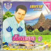 VCDคาราโอเกะ ชุด9