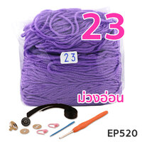 EP520 #23.สีม่วงอ่อน