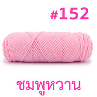 152 : ชมพูหวาน
