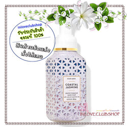 Bath & Body Works / Gentle Foaming Hand Soap 259 ml. (Coastal Jasmine)