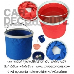 ถังน้ำพับเก็บได้อเนกประสงค์ พกพาในรถยนต์ (สีน้ำเงิน)