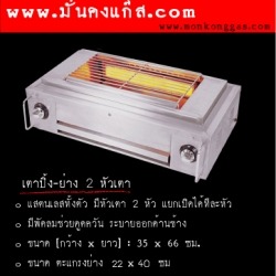 เตาปิ้ง-ย่างแก๊ส สแตนเลสทั้งตัว 2 หัวเตา มีพัดลม ขนาด 62 CM.**