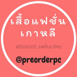 เสื้อแฟชั่นเกาหลี.com