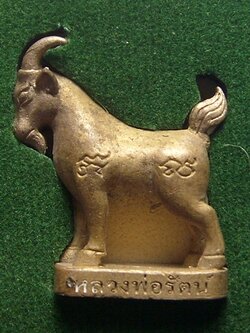 แพะหลวงพ่อรัตน์ วัดป่าหวาย