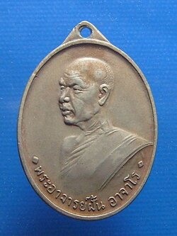 หลวงปู่ฝั้น อาจาโร