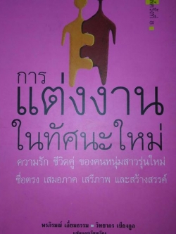 หนังสือมือสอง การแต่งงานในทัศนะใหม่ ราคา 100 บาท รวมส่ง