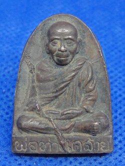 พ่อท่านคล้าย