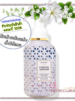 Bath & Body Works / Gentle Foaming Hand Soap 259 ml. (Coastal Jasmine)