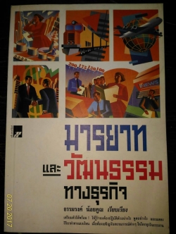 หนังสือมือ 2 มารยาทและวัฒนธรรมทางธุรกิจ ราคาปก 85 ขายเพียง 60 บาทรวมส่งลงทะเบียน