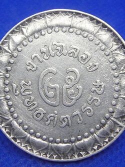 เหรียญธรรมจักร ๒๕ ศตวรรษ