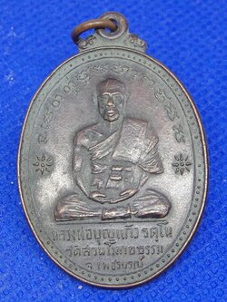 หลวงพ่อบุญแก้ว วัดสวนโมกธรรม จ.เพชรบูรณ์