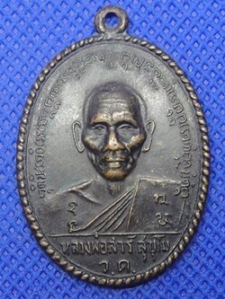 หลวงพ่อสาร์ สุขุโม วัดบ้านแต้ ราษีไศล