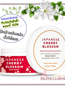 Bath & Body Works / Body Butter 185 g. (Japanese Cherry Blossom) *ขายดี