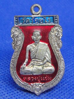 หลวงพ่อแช่ม วัดร้อยไร่