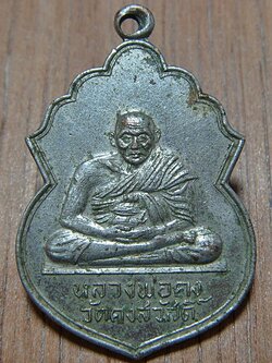 หลวงพ่อคง วัดคงสวัสดิ์