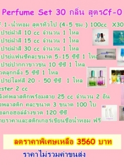 ชุดธุรกิจขายน้ำหอมcc สูตรทั่วไป Cf-0 Set 30 กลิ่น ราคา 3650 บาท