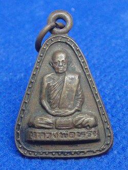 หลวงพ่อหรั่ง วัดสามเรือน